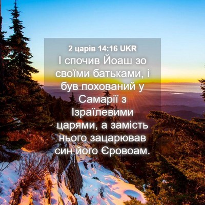 Picture 04 - 2 царів 14:16 UKR - І спочив Йоаш зо своїми - Bible Verse Picture
