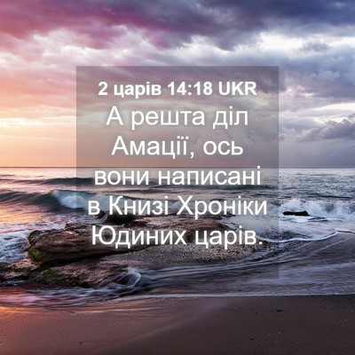 Picture 04 - 2 царів 14:18 UKR - А решта діл Амації, ось - Bible Verse Picture