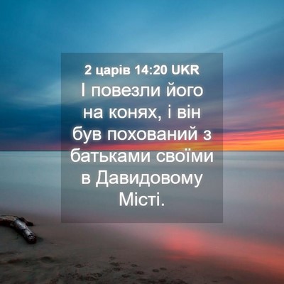 Picture 04 - 2 царів 14:20 UKR - І повезли його на конях, і - Bible Verse Picture