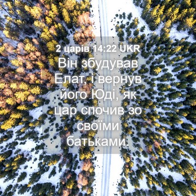 Picture 04 - 2 царів 14:22 UKR - Він збудував Елат, і вернув - Bible Verse Picture