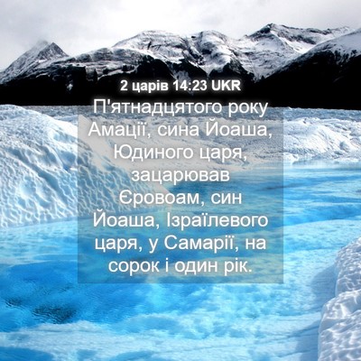 Picture 04 - 2 царів 14:23 UKR - П'ятнадцятого року Амації, - Bible Verse Picture