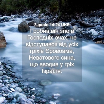 Picture 04 - 2 царів 14:24 UKR - І робив він зло в Господніх - Bible Verse Picture