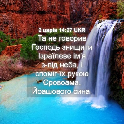 Picture 04 - 2 царів 14:27 UKR - Та не говорив Господь - Bible Verse Picture
