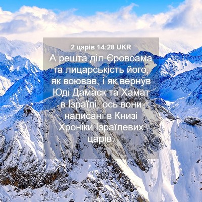 Picture 04 - 2 царів 14:28 UKR - А решта діл Єровоама та - Bible Verse Picture