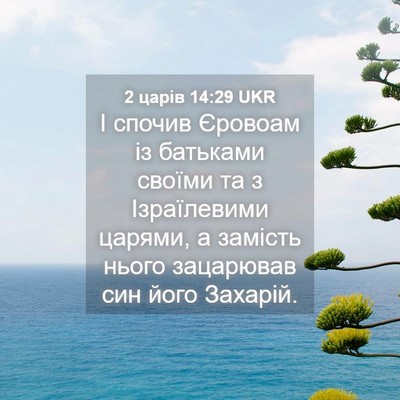 Picture 04 - 2 царів 14:29 UKR - І спочив Єровоам із - Bible Verse Picture