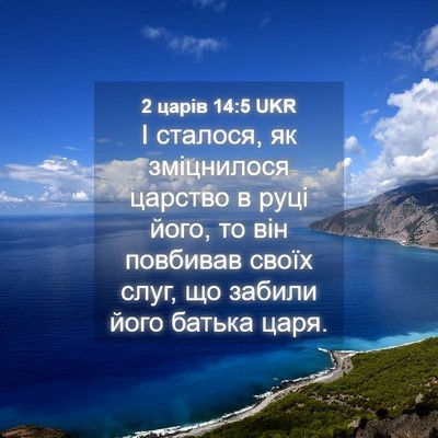 Picture 04 - 2 царів 14:5 UKR - І сталося, як зміцнилося - Bible Verse Picture