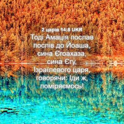 Picture 04 - 2 царів 14:8 UKR - Тоді Амація послав послів - Bible Verse Picture