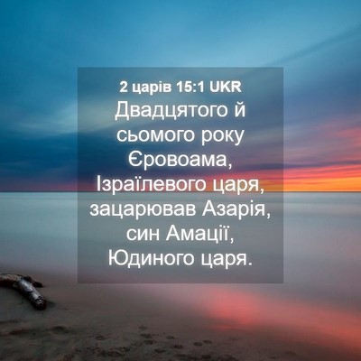 Picture 04 - 2 царів 15:1 UKR - Двадцятого й сьомого року - Bible Verse Picture