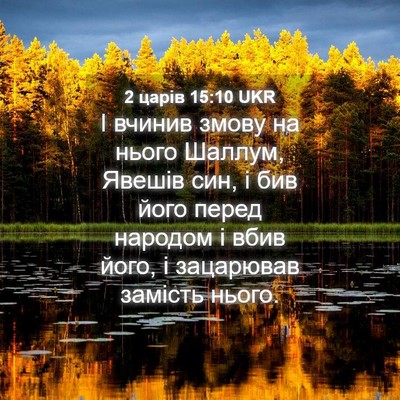 Picture 04 - 2 царів 15:10 UKR - І вчинив змову на нього - Bible Verse Picture