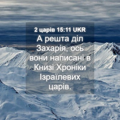 Picture 04 - 2 царів 15:11 UKR - А решта діл Захарія, ось - Bible Verse Picture
