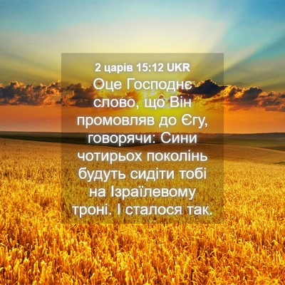 Picture 04 - 2 царів 15:12 UKR - Оце Господнє слово, що Він - Bible Verse Picture
