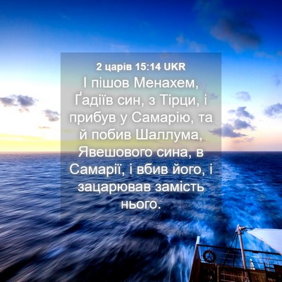 Picture 04 - 2 царів 15:14 UKR - І пішов Менахем, Ґадіїв - Bible Verse Picture