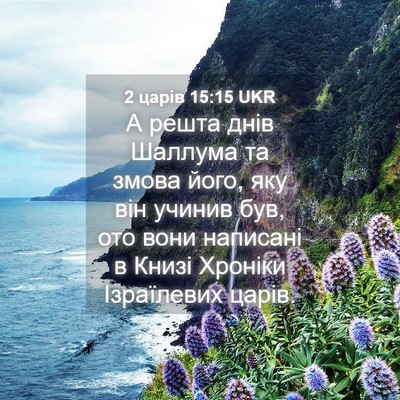 Picture 04 - 2 царів 15:15 UKR - А решта днів Шаллума та - Bible Verse Picture
