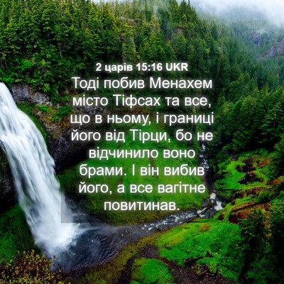 Picture 04 - 2 царів 15:16 UKR - Тоді побив Менахем місто - Bible Verse Picture