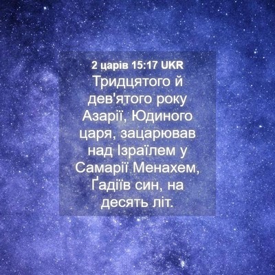 Picture 04 - 2 царів 15:17 UKR - Тридцятого й дев'ятого - Bible Verse Picture
