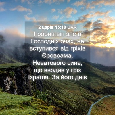 Picture 04 - 2 царів 15:18 UKR - І робив він зле в Господніх - Bible Verse Picture