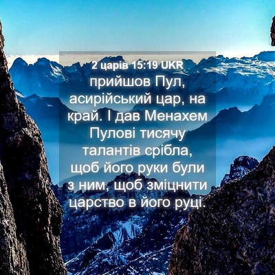 Picture 04 - 2 царів 15:19 UKR - прийшов Пул, асирійський - Bible Verse Picture