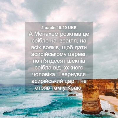 Picture 04 - 2 царів 15:20 UKR - А Менахем розклав це - Bible Verse Picture