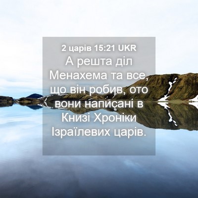 Picture 04 - 2 царів 15:21 UKR - А решта діл Менахема та - Bible Verse Picture