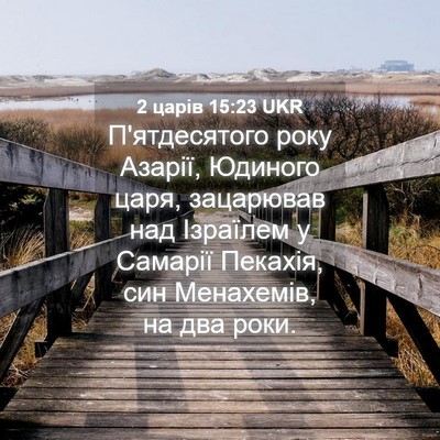 Picture 04 - 2 царів 15:23 UKR - П'ятдесятого року Азарії, - Bible Verse Picture