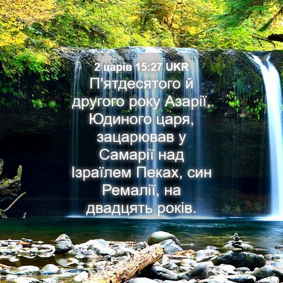 Picture 04 - 2 царів 15:27 UKR - П'ятдесятого й другого - Bible Verse Picture