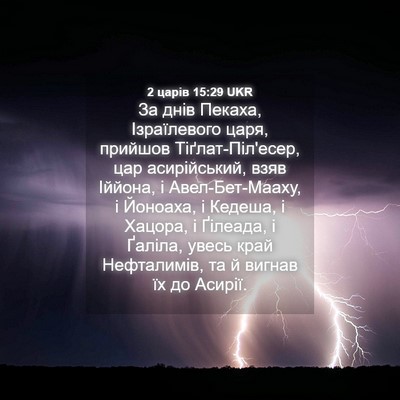 Picture 04 - 2 царів 15:29 UKR - За днів Пекаха, - Bible Verse Picture
