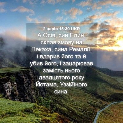 Picture 04 - 2 царів 15:30 UKR - А Осія, син Елин, склав - Bible Verse Picture