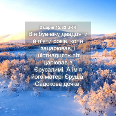 Picture 04 - 2 царів 15:33 UKR - Він був віку двадцяти й - Bible Verse Picture