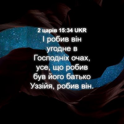 Picture 04 - 2 царів 15:34 UKR - І робив він угодне в - Bible Verse Picture