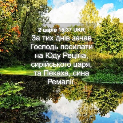 Picture 04 - 2 царів 15:37 UKR - За тих днів зачав Господь - Bible Verse Picture