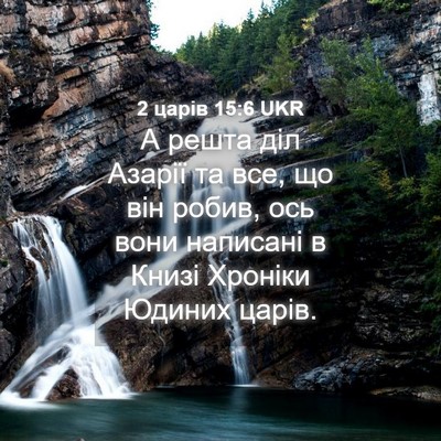Picture 04 - 2 царів 15:6 UKR - А решта діл Азарії та все, - Bible Verse Picture