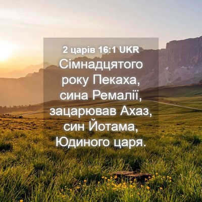 Picture 04 - 2 царів 16:1 UKR - Сімнадцятого року Пекаха, - Bible Verse Picture