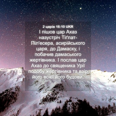 Picture 04 - 2 царів 16:10 UKR - І пішов цар Ахаз назустріч - Bible Verse Picture