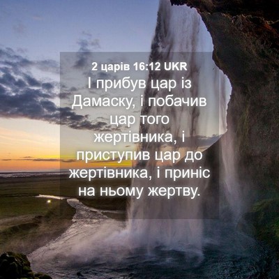 Picture 04 - 2 царів 16:12 UKR - І прибув цар із Дамаску, і - Bible Verse Picture