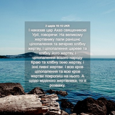 Picture 04 - 2 царів 16:15 UKR - І наказав цар Ахаз - Bible Verse Picture