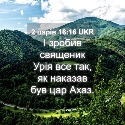 Picture 04 - 2 царів 16:16 UKR - І зробив священик Урія все - Bible Verse Picture