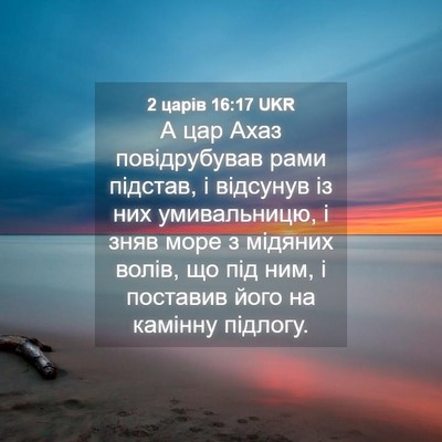 Picture 04 - 2 царів 16:17 UKR - А цар Ахаз повідрубував - Bible Verse Picture