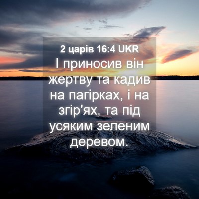 Picture 04 - 2 царів 16:4 UKR - І приносив він жертву та - Bible Verse Picture