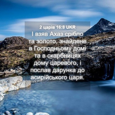 Picture 04 - 2 царів 16:8 UKR - І взяв Ахаз срібло та - Bible Verse Picture