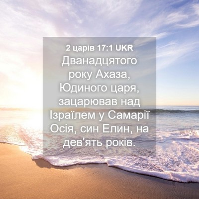 Picture 04 - 2 царів 17:1 UKR - Дванадцятого року Ахаза, - Bible Verse Picture