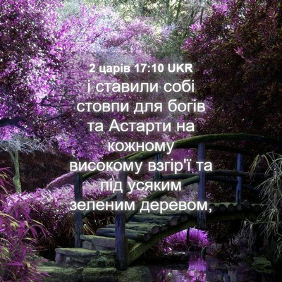 Picture 04 - 2 царів 17:10 UKR - і ставили собі стовпи для - Bible Verse Picture