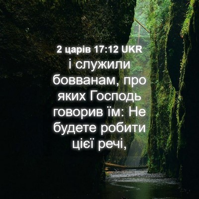 Picture 04 - 2 царів 17:12 UKR - і служили бовванам, про - Bible Verse Picture