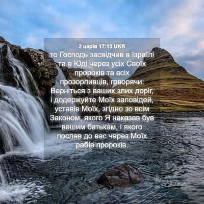 Picture 04 - 2 царів 17:13 UKR - то Господь засвідчив в - Bible Verse Picture