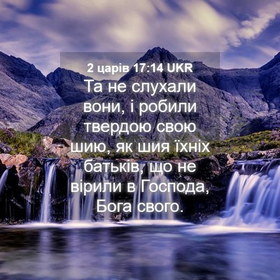 Picture 04 - 2 царів 17:14 UKR - Та не слухали вони, і - Bible Verse Picture
