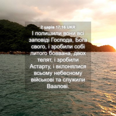 Picture 04 - 2 царів 17:16 UKR - І полишили вони всі - Bible Verse Picture