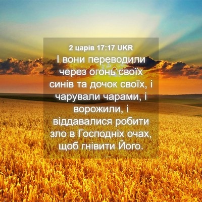 Picture 04 - 2 царів 17:17 UKR - І вони переводили через - Bible Verse Picture