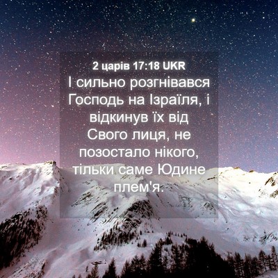 Picture 04 - 2 царів 17:18 UKR - І сильно розгнівався - Bible Verse Picture