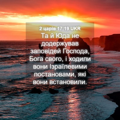 Picture 04 - 2 царів 17:19 UKR - Та й Юда не додержував - Bible Verse Picture