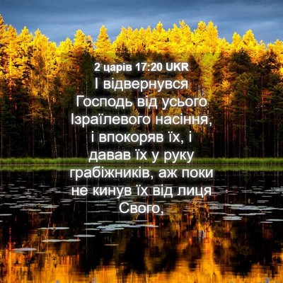 Picture 04 - 2 царів 17:20 UKR - І відвернувся Господь від - Bible Verse Picture