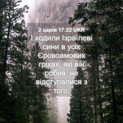 Picture 04 - 2 царів 17:22 UKR - І ходили Ізраїлеві сини в - Bible Verse Picture